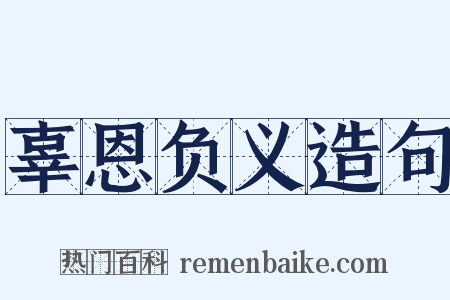 辜恩负义造句是什么意思的图片
